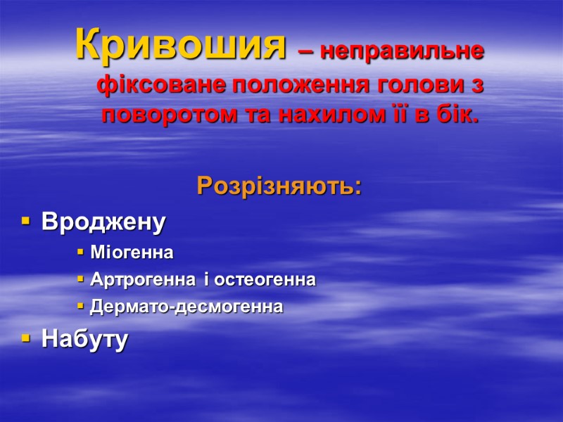 Кривошия – неправильне фіксоване положення голови з поворотом та нахилом її в бік. 
